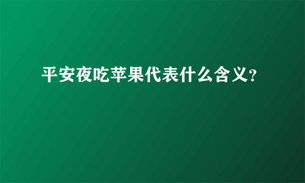 平安夜吃苹果代表什么含义？