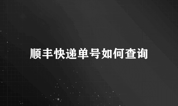 顺丰快递单号如何查询