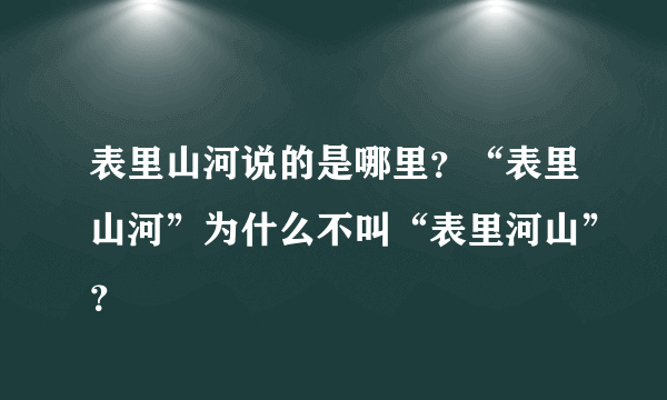 表里山河说的是哪里？“表里山河”为什么不叫“表里河山”？