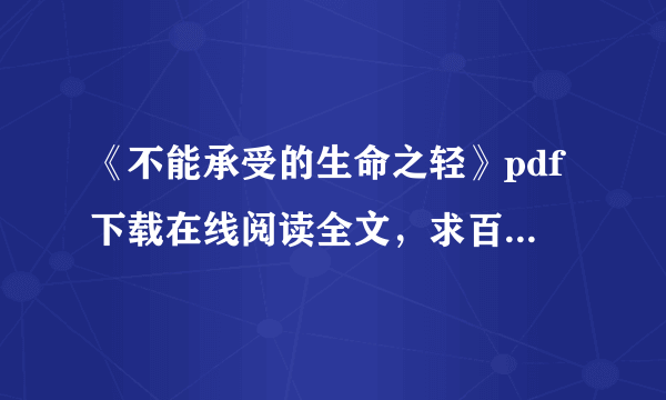 《不能承受的生命之轻》pdf下载在线阅读全文，求百度网盘云资源