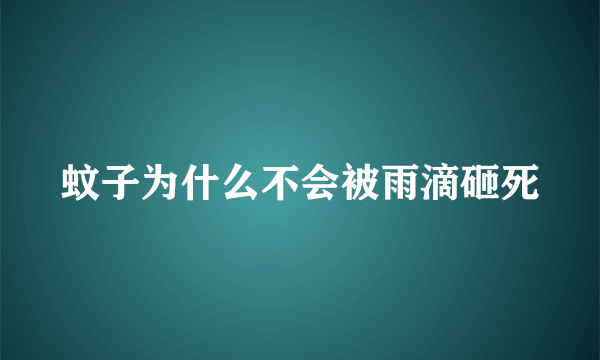 蚊子为什么不会被雨滴砸死