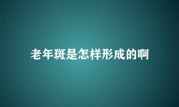 老年斑是怎样形成的啊