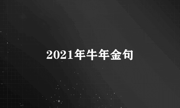 2021年牛年金句