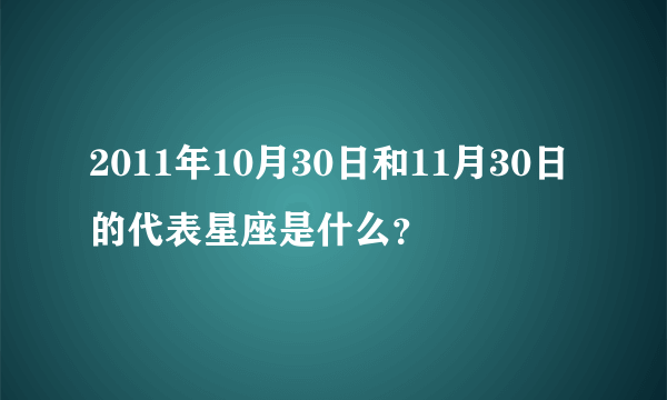 2011年10月30日和11月30日的代表星座是什么？