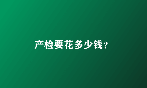 产检要花多少钱？