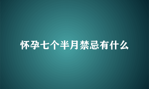 怀孕七个半月禁忌有什么