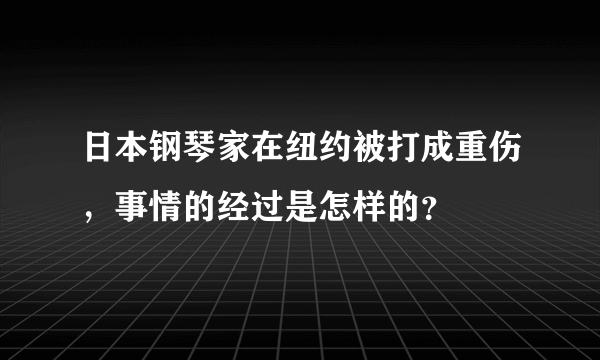 日本钢琴家在纽约被打成重伤，事情的经过是怎样的？