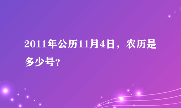 2011年公历11月4日，农历是多少号？