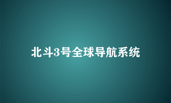 北斗3号全球导航系统