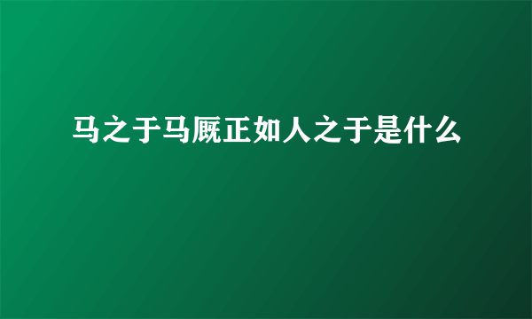 马之于马厩正如人之于是什么