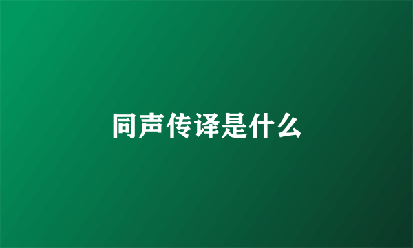 同声传译是什么