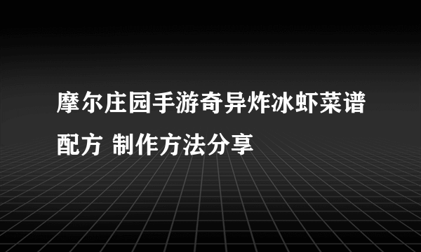 摩尔庄园手游奇异炸冰虾菜谱配方 制作方法分享