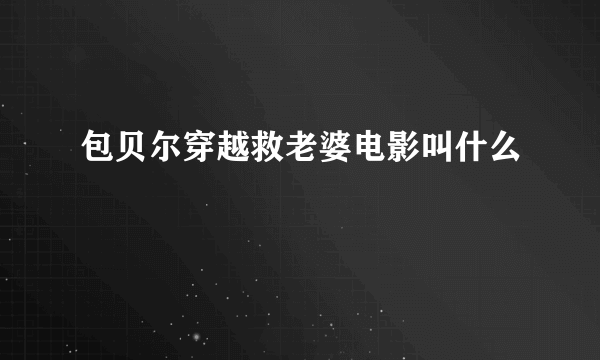 包贝尔穿越救老婆电影叫什么