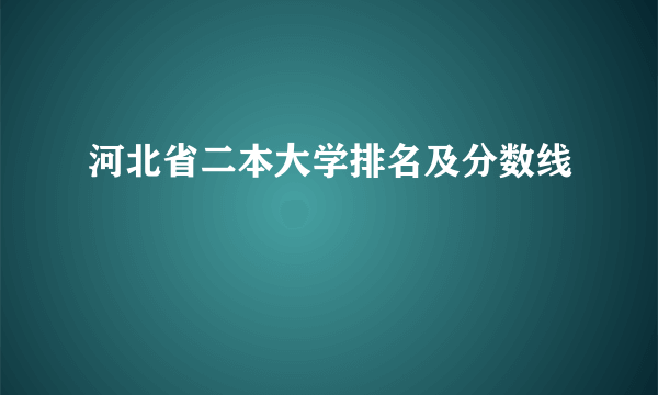 河北省二本大学排名及分数线