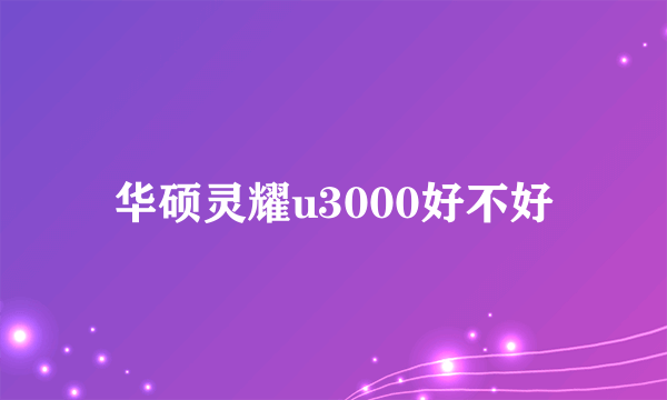 华硕灵耀u3000好不好