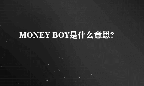 MONEY BOY是什么意思?