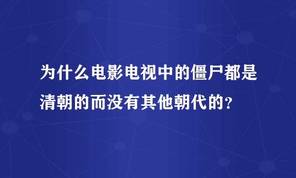 为什么电影电视中的僵尸都是清朝的而没有其他朝代的？