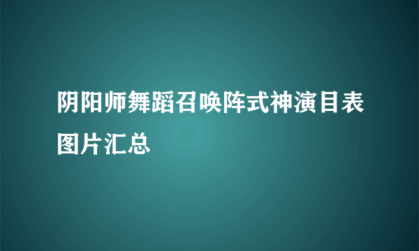 阴阳师舞蹈召唤阵式神演目表图片汇总