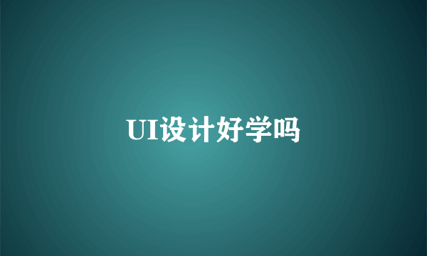 UI设计好学吗