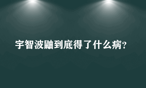 宇智波鼬到底得了什么病？