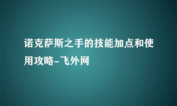 诺克萨斯之手的技能加点和使用攻略-飞外网