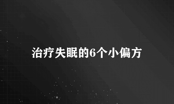 治疗失眠的6个小偏方