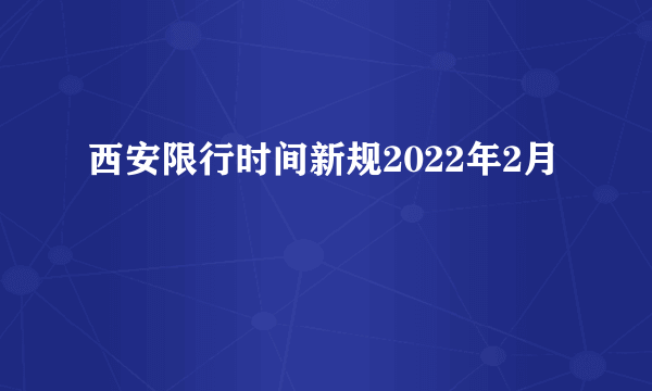 西安限行时间新规2022年2月