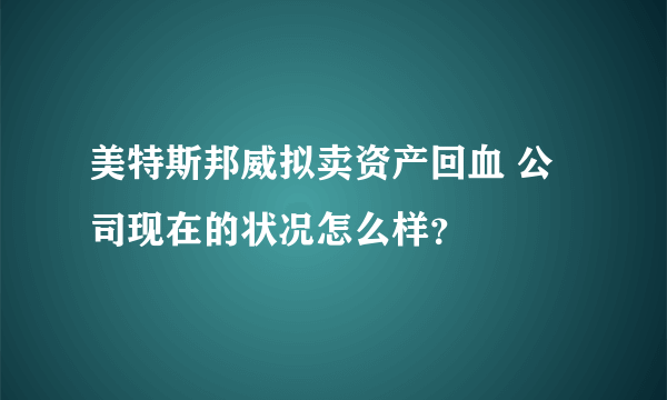 美特斯邦威拟卖资产回血 公司现在的状况怎么样？