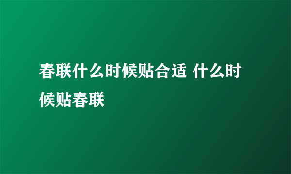 春联什么时候贴合适 什么时候贴春联