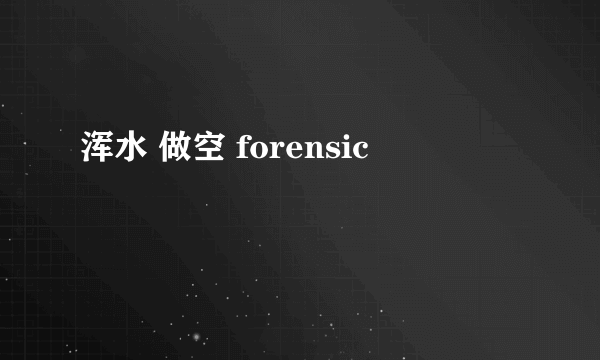 浑水 做空 forensic