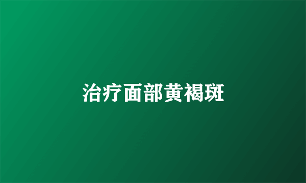 治疗面部黄褐斑