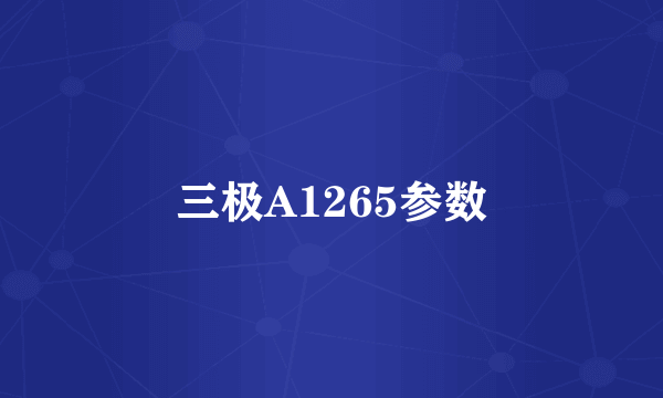 三极A1265参数