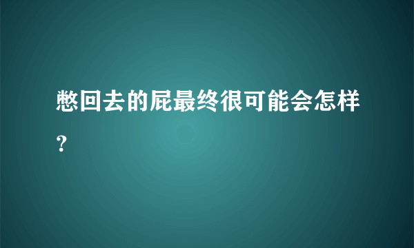 憋回去的屁最终很可能会怎样？