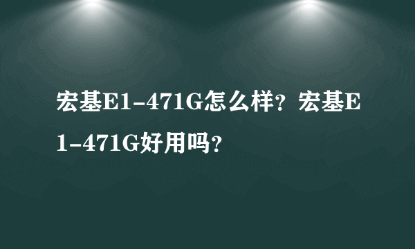 宏基E1-471G怎么样？宏基E1-471G好用吗？