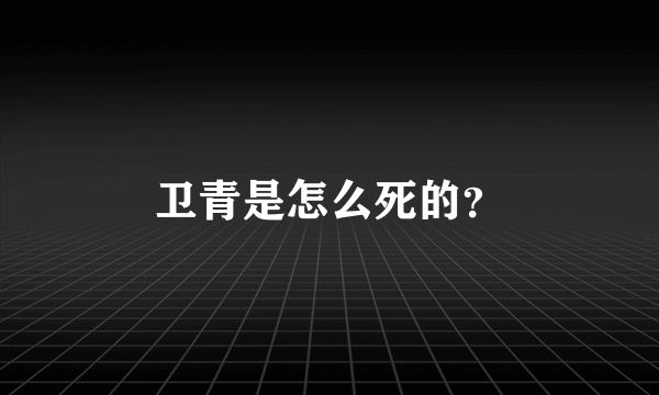 卫青是怎么死的？