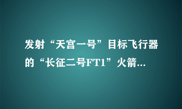 发射“天宫一号”目标飞行器的“长征二号FT1”火箭首次采用了（