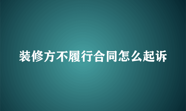 装修方不履行合同怎么起诉