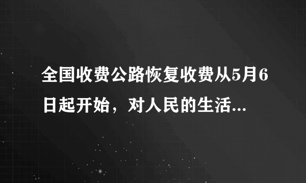 全国收费公路恢复收费从5月6日起开始，对人民的生活影响多大？