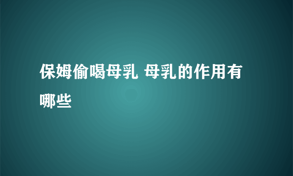 保姆偷喝母乳 母乳的作用有哪些