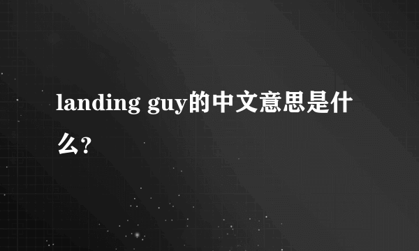 landing guy的中文意思是什么？