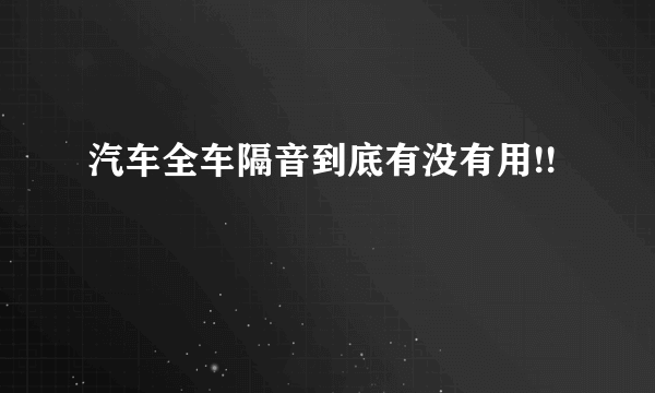 汽车全车隔音到底有没有用!!