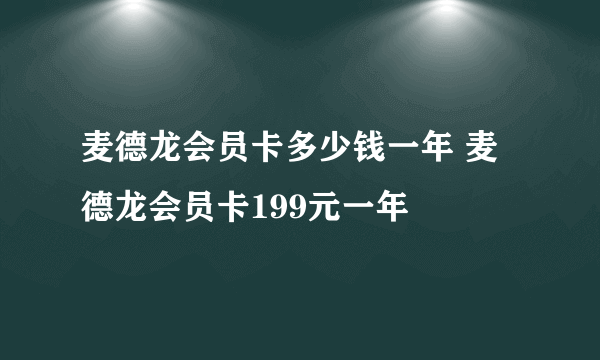 麦德龙会员卡多少钱一年 麦德龙会员卡199元一年