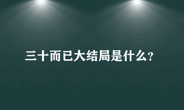 三十而已大结局是什么？