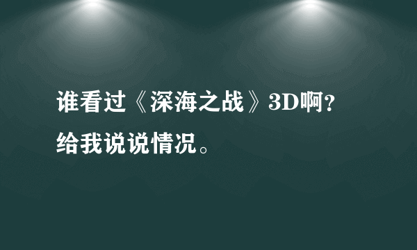 谁看过《深海之战》3D啊？给我说说情况。