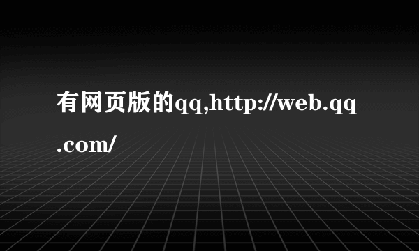 有网页版的qq,http://web.qq.com/