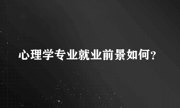 心理学专业就业前景如何？