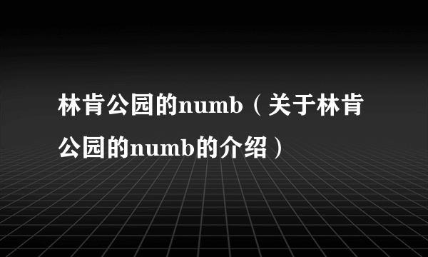 林肯公园的numb（关于林肯公园的numb的介绍）