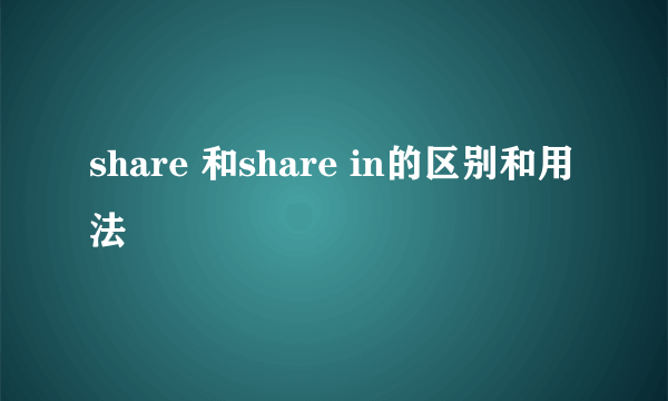 share 和share in的区别和用法