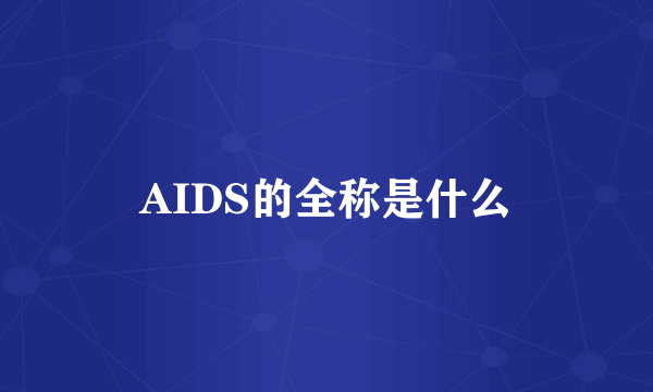 AIDS的全称是什么