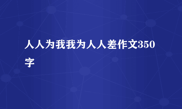 人人为我我为人人差作文350字